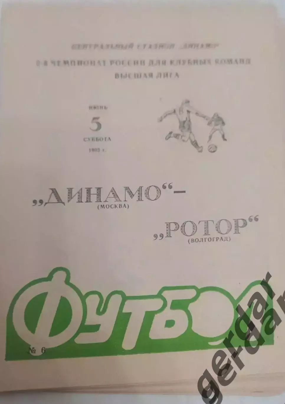 17 Динамо Москва ротор Волгоград1993