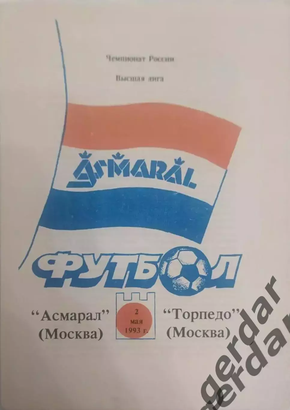 17 асмарал Москва торпедо Москва 1993