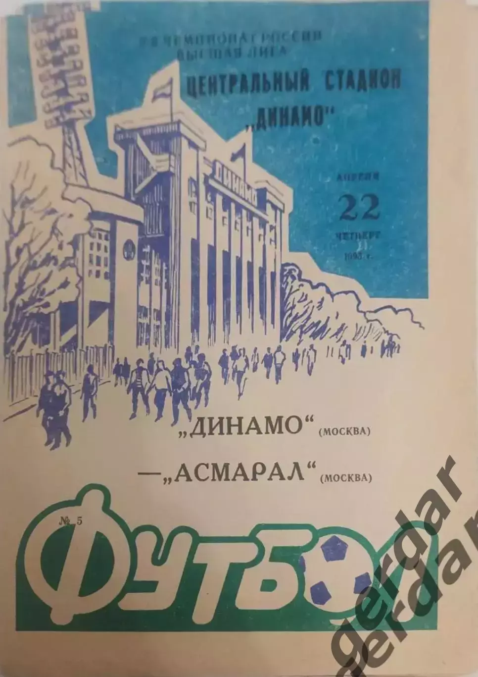 17 Динамо Москва асмарал Москва1993
