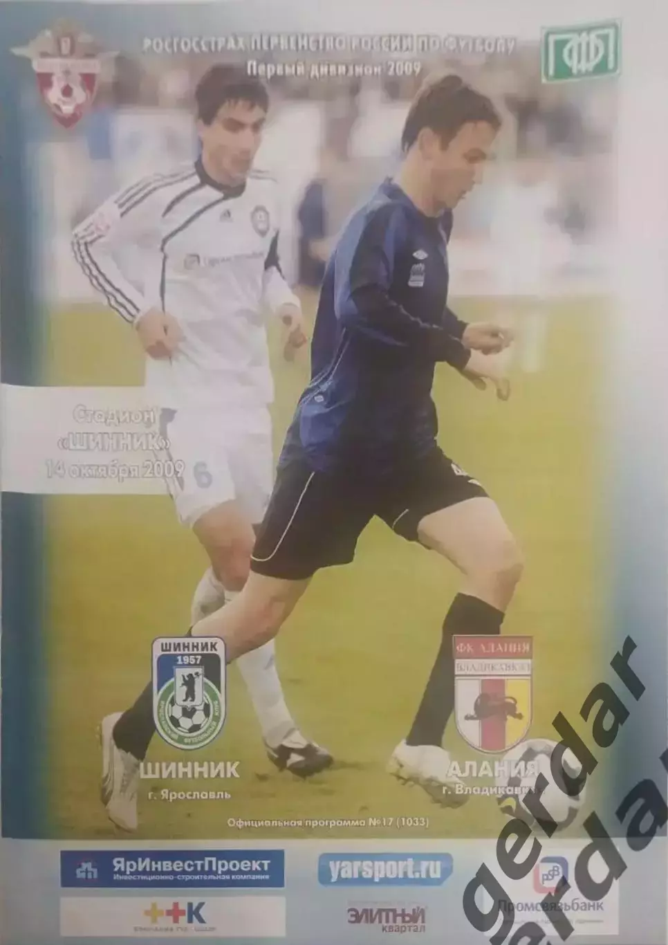 17 Шинник Ярославль Алания Владикавказ 2009
