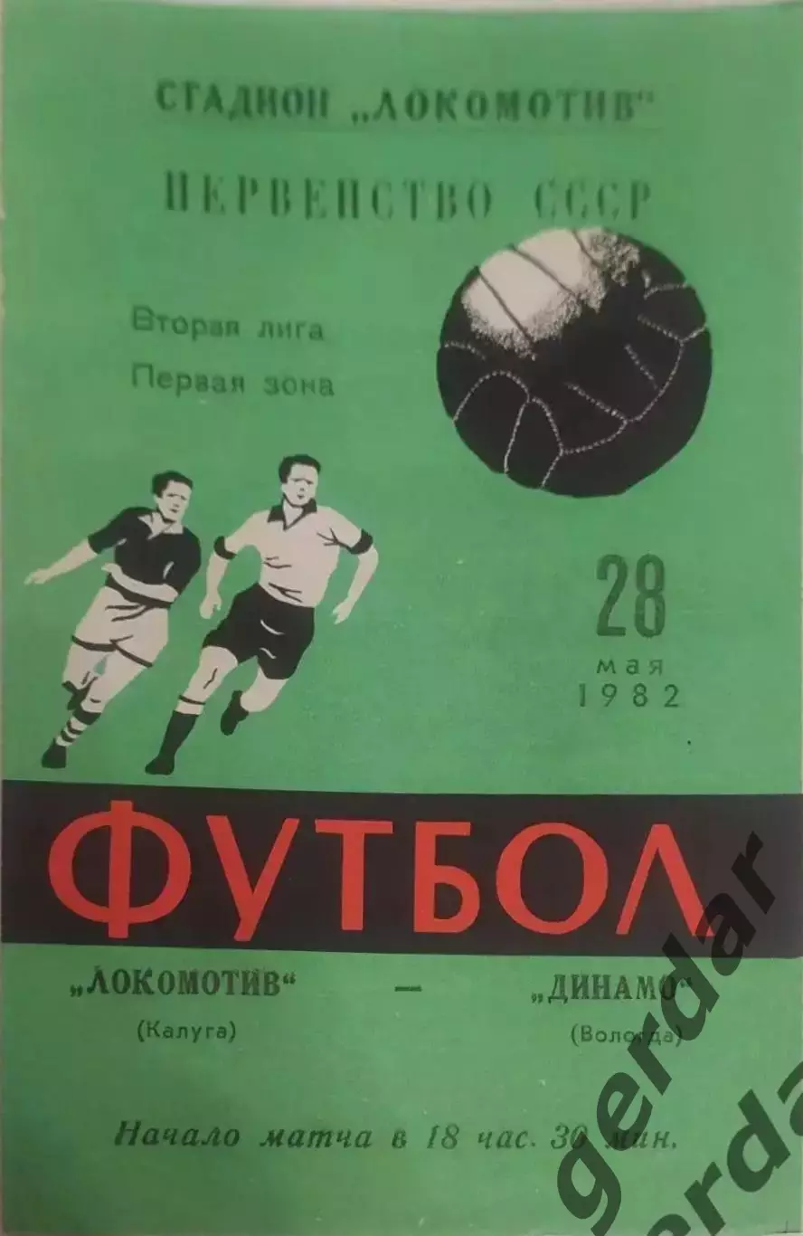 18 локомотив Калуга Динамо Вологда 1982