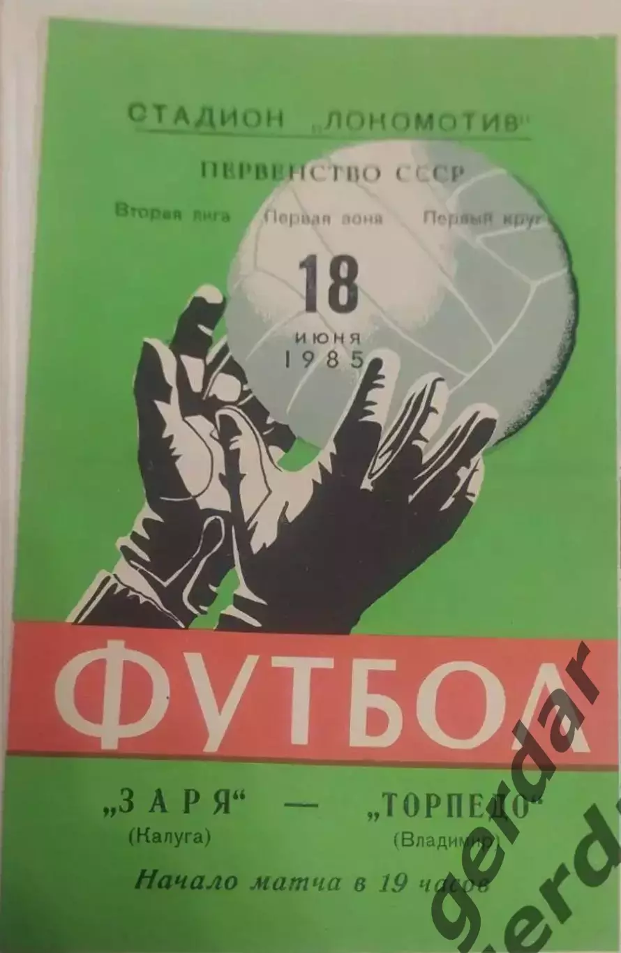 18 заря Калуга торпедо Владимир 1985