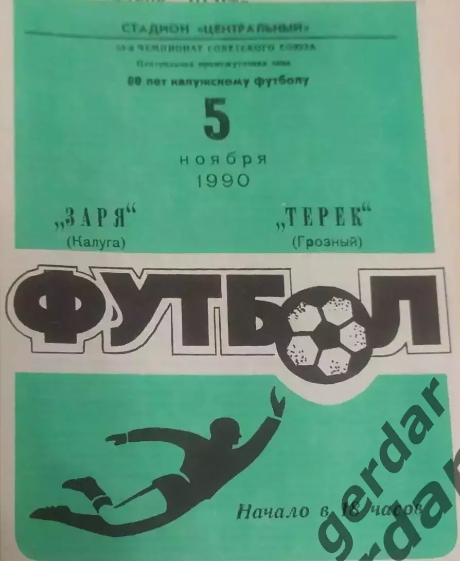 18 заря Калуга терек грозный 1990