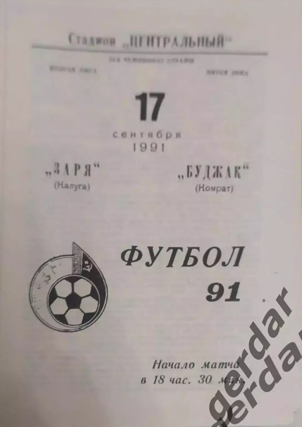 18 заря Калуга Буджак комрат 1991