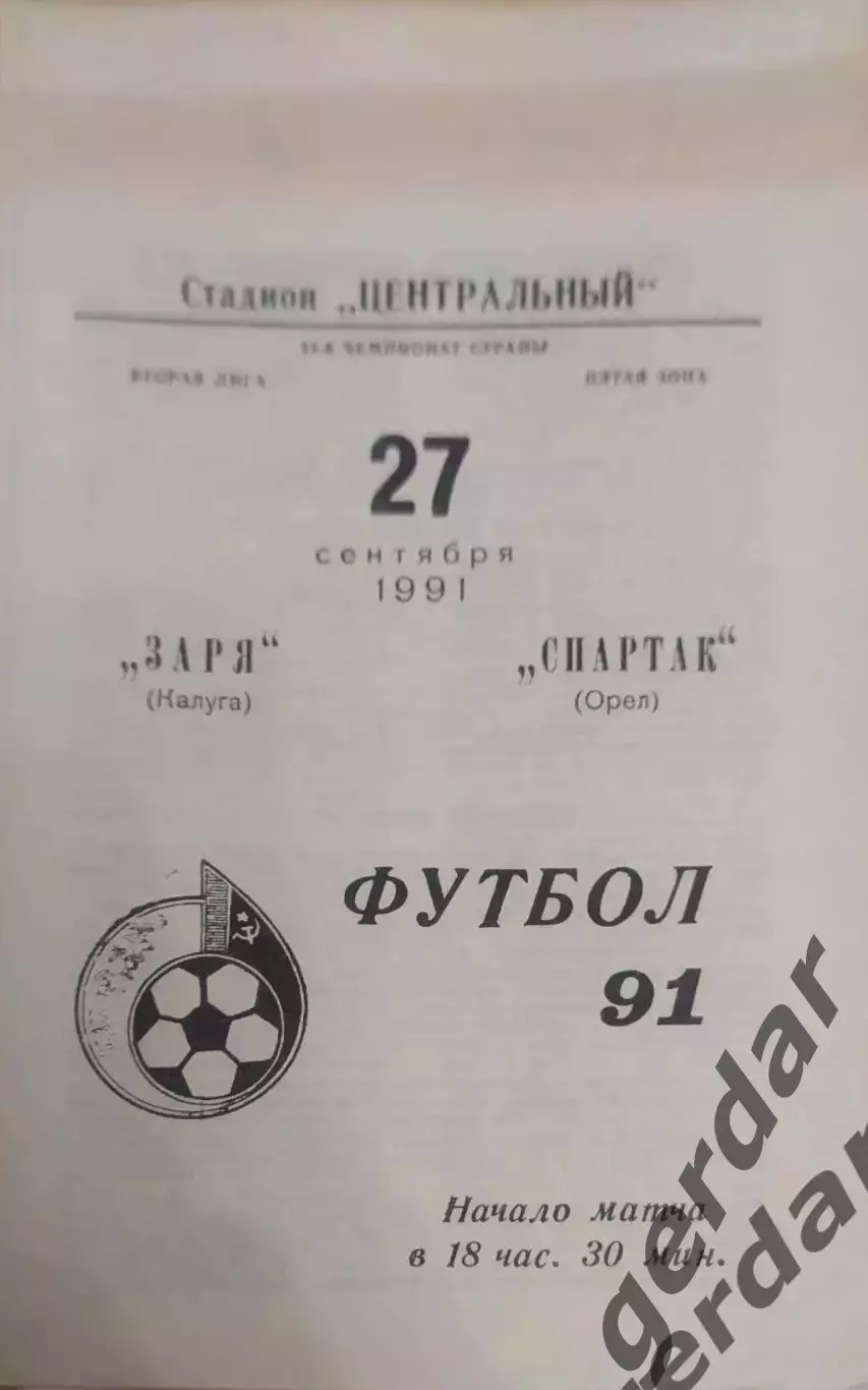 18 заря Калуга Спартак орёл 1991