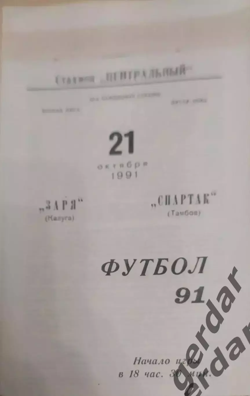 18 заря Калуга Спартак Тамбов1991