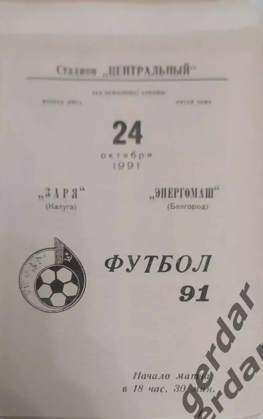 18 заря Калуга Энергомаш Белгород 1991