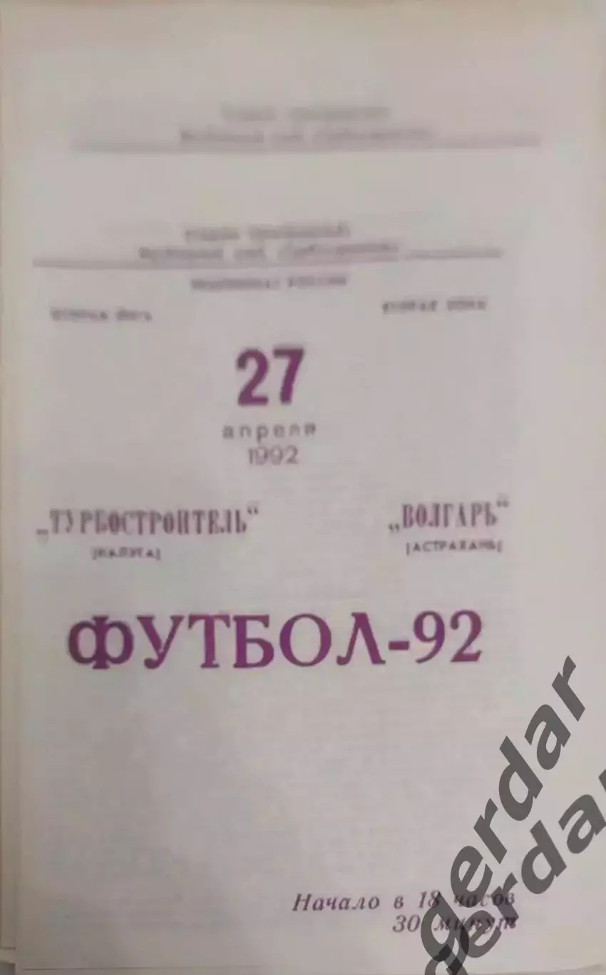 18 турбо строитель Калуга Волгарь Астрахань 1992