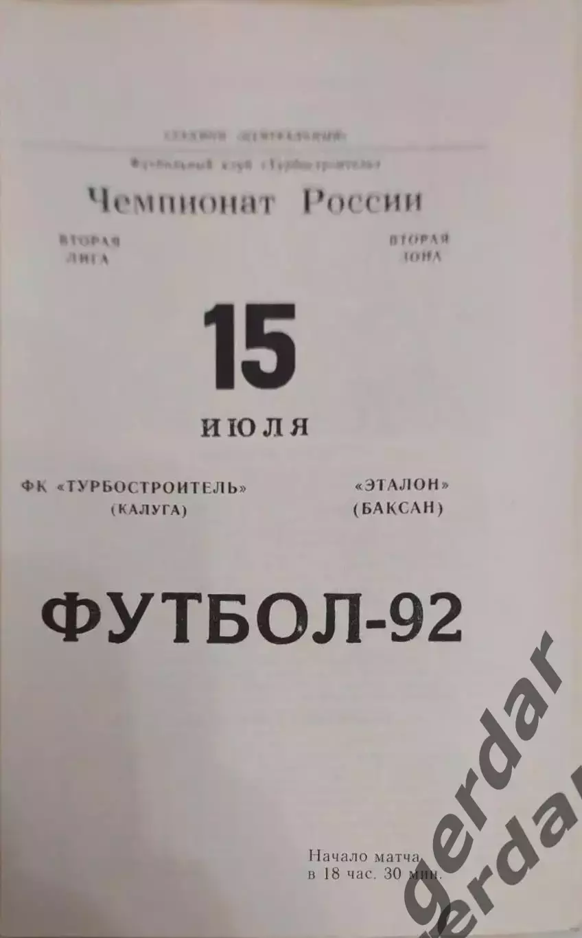 18 турбо строитель Калуга эталон Баксан 1992
