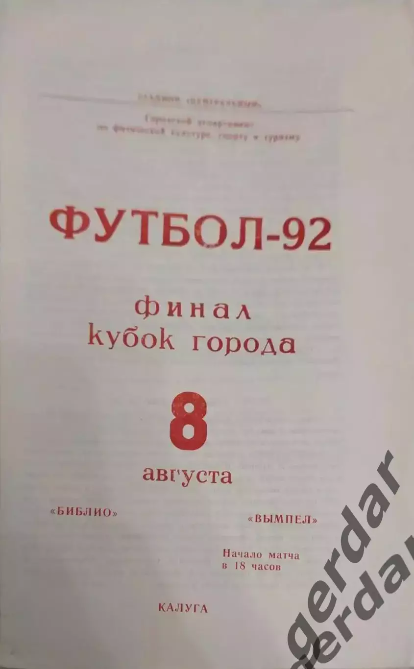 18 библио Калуга вымпел Калуга 1992 кубок города финал