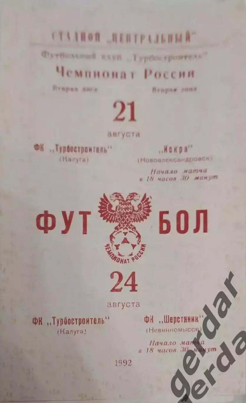 18 турбо строитель Калуга искра Новоалександровск шерстяник Невинномысск 1992
