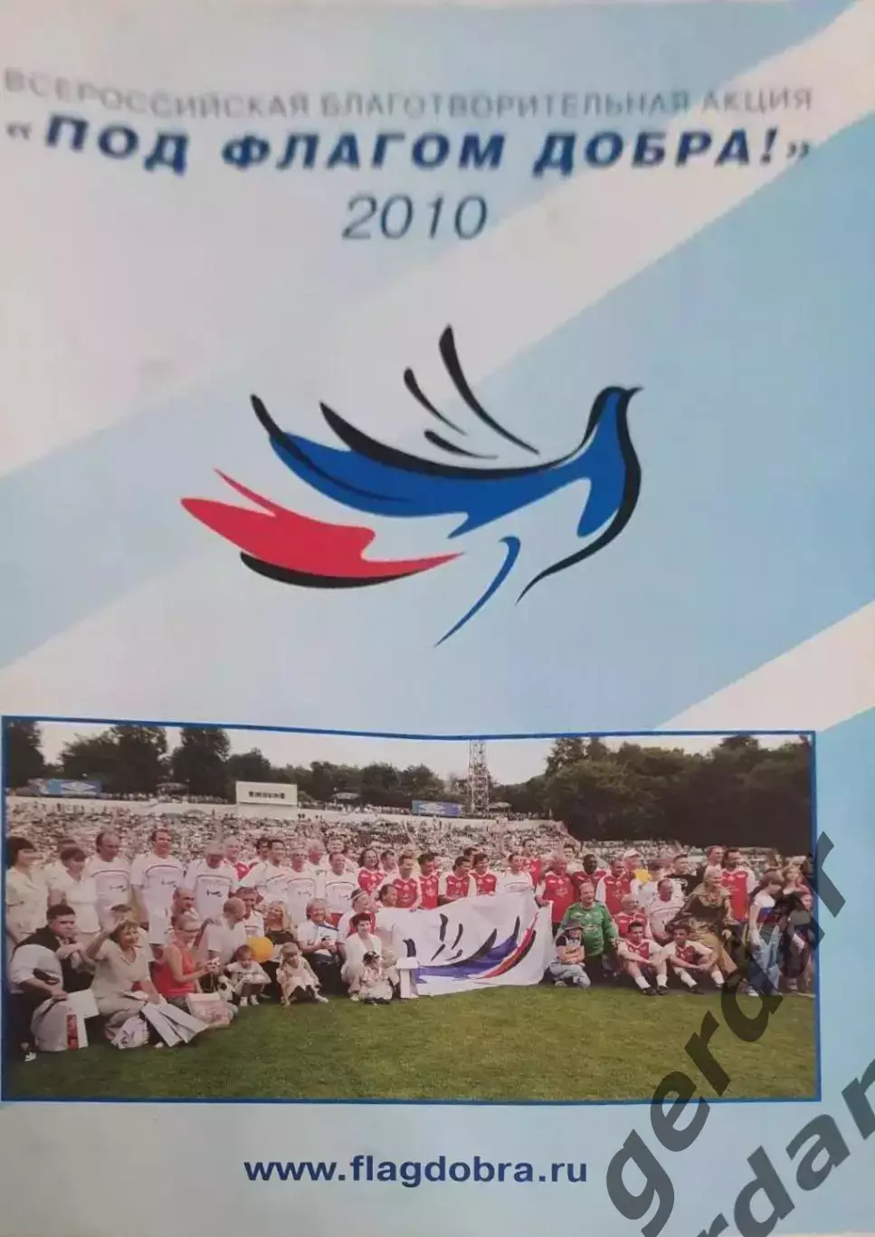 18 2010 под флагом добра. Старкофутбол