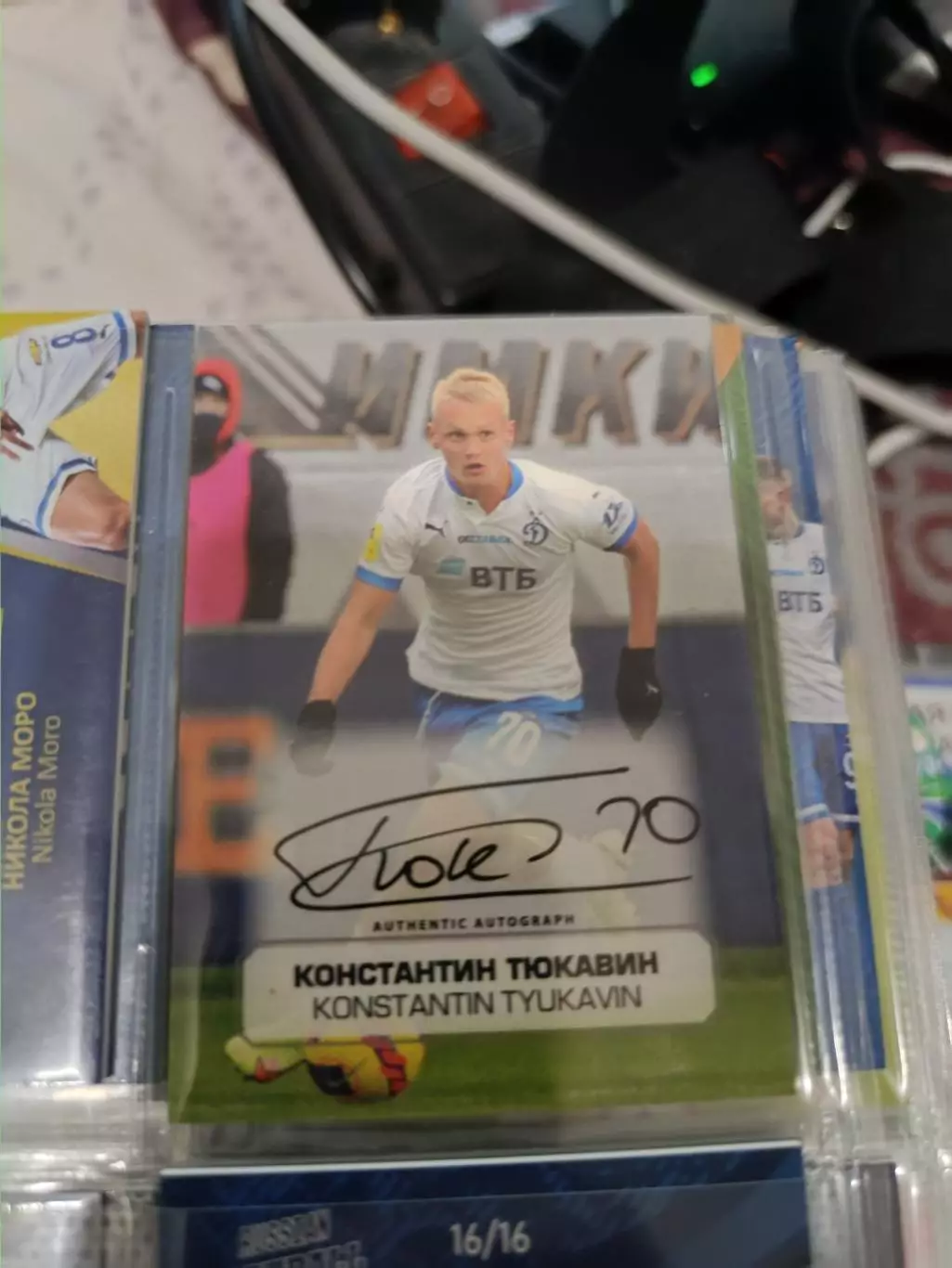 Константин Тюкавин Динамо Москва. карта с живым автографом
