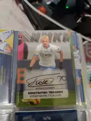 Константин Тюкавин Динамо Москва. карта с живым автографом