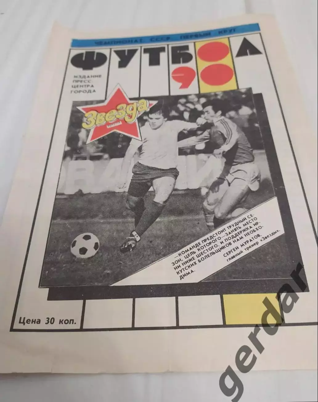 19 звезда Иркутск 1990 программа сезона календарь игр