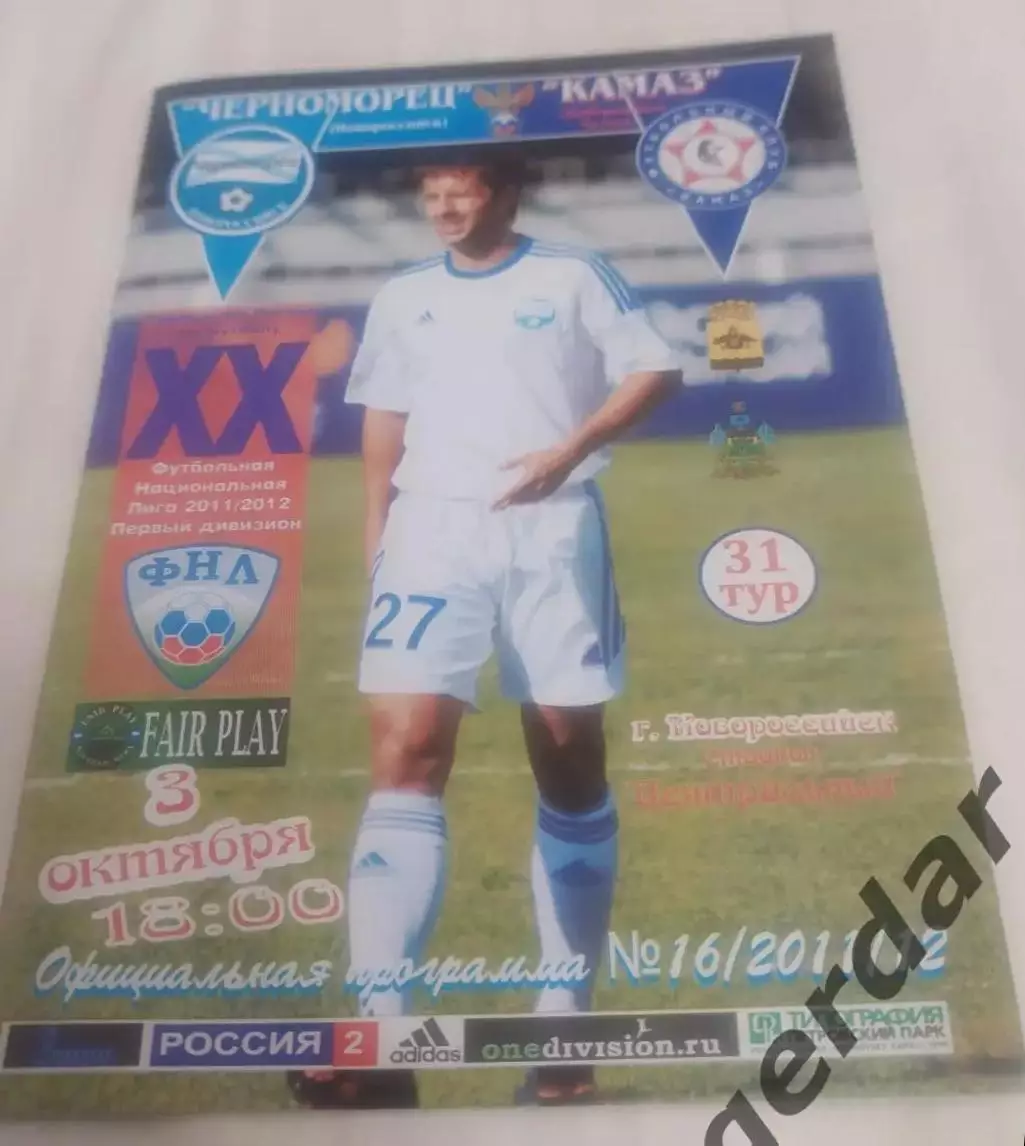 20 Черноморец Новороссийск КамАЗ набережные Челны 2011