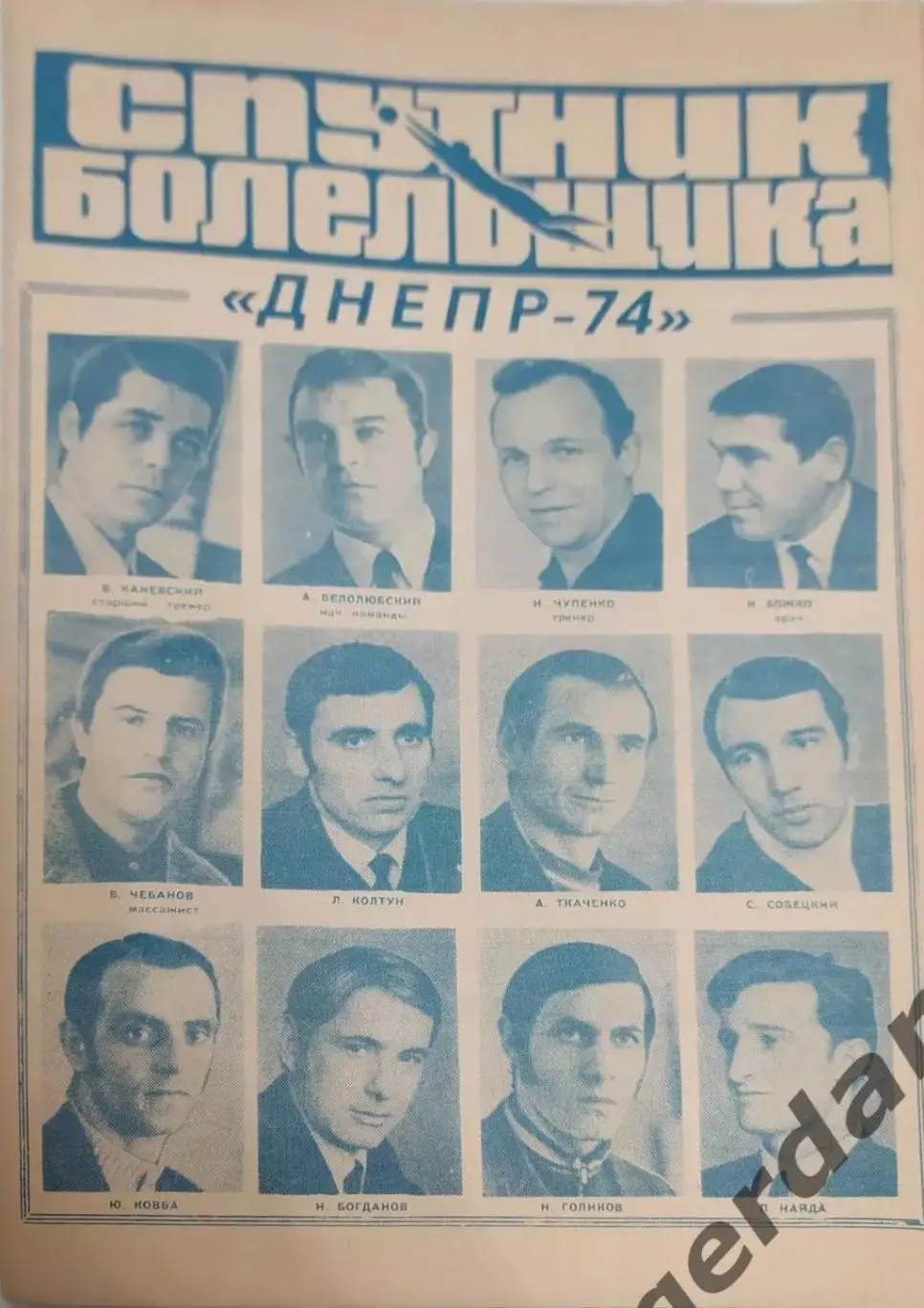 20 Днепр Днепропетровск 1974 календарь игр программа сезона