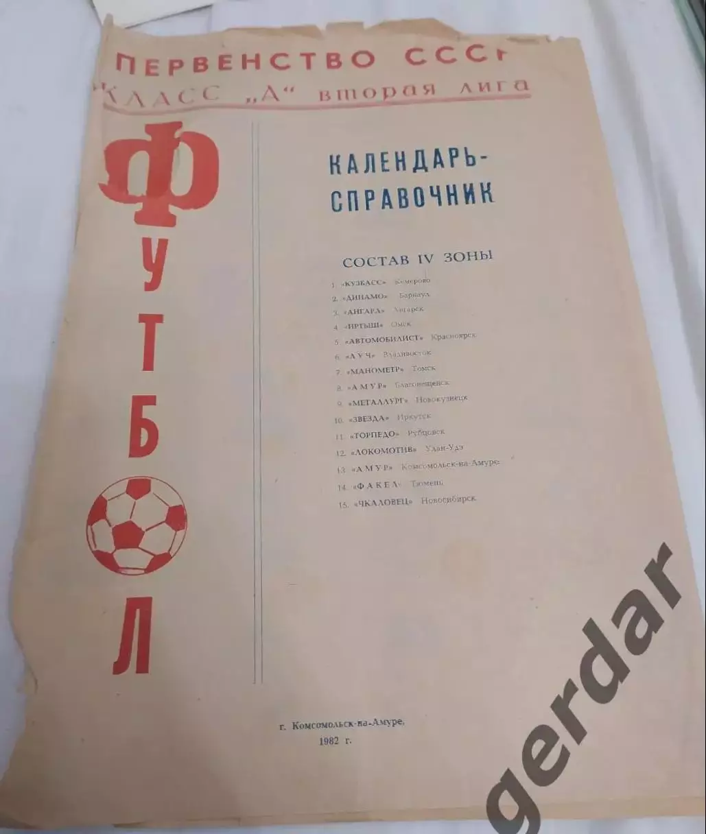 20 амур Комсомольск на амуре 1982 календарь игр