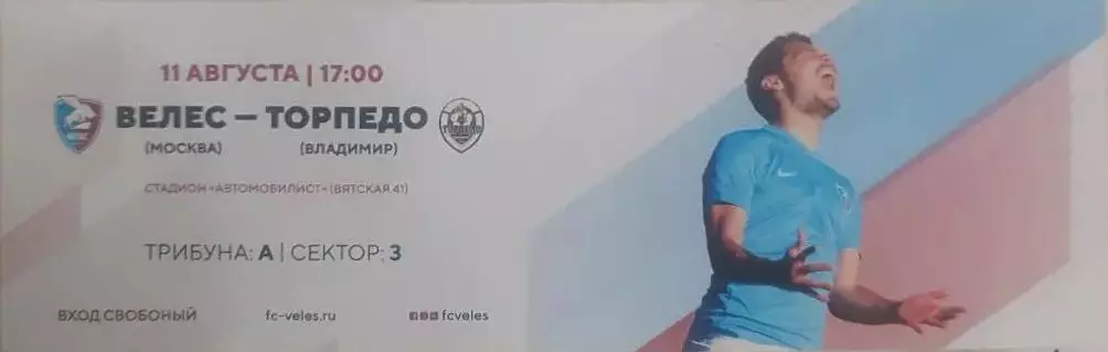 25 велес Москва Торпедо Владимир 2017 билет