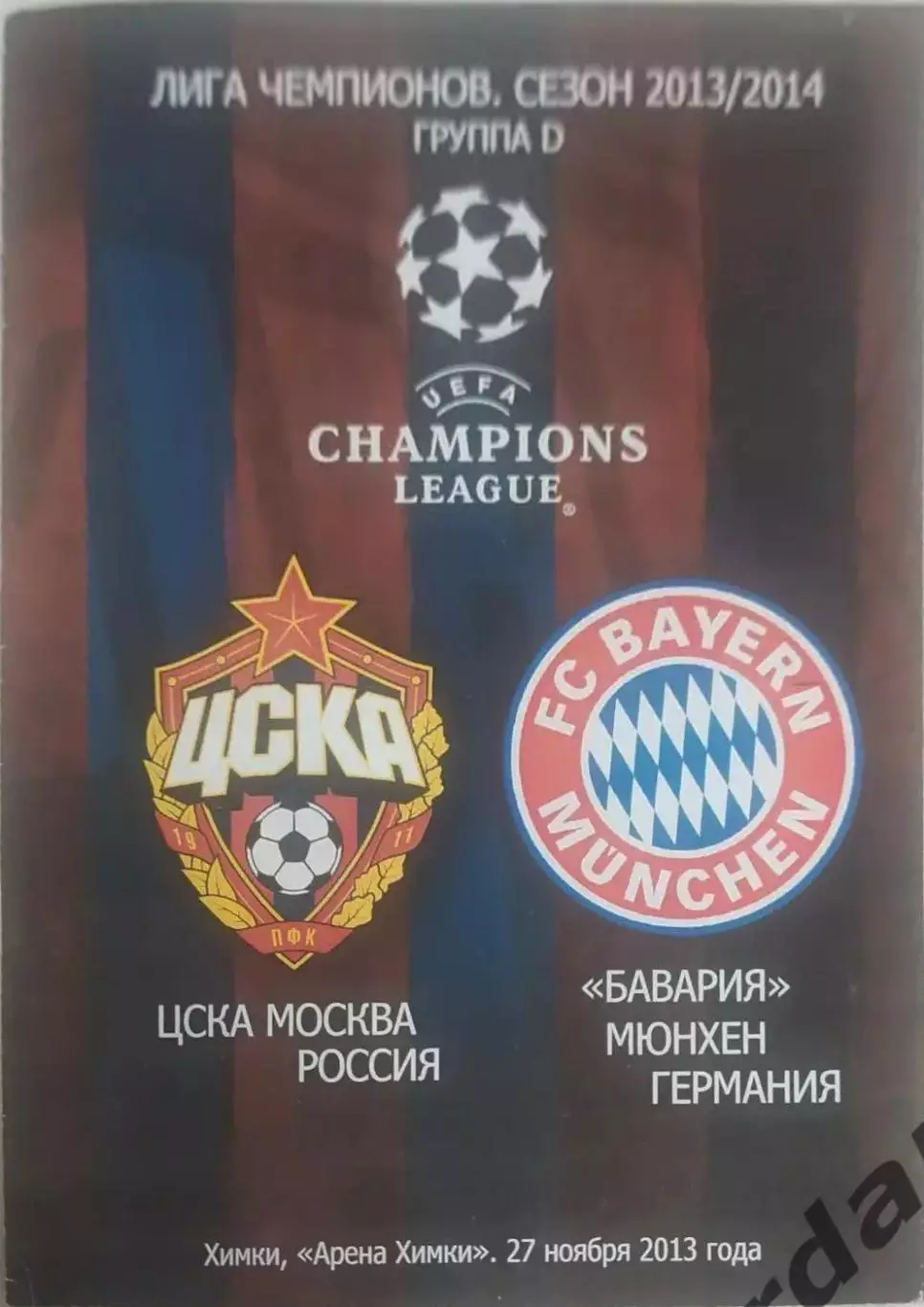 25 2013 ЦСКА Москва Бавария Германиялига чемпионов