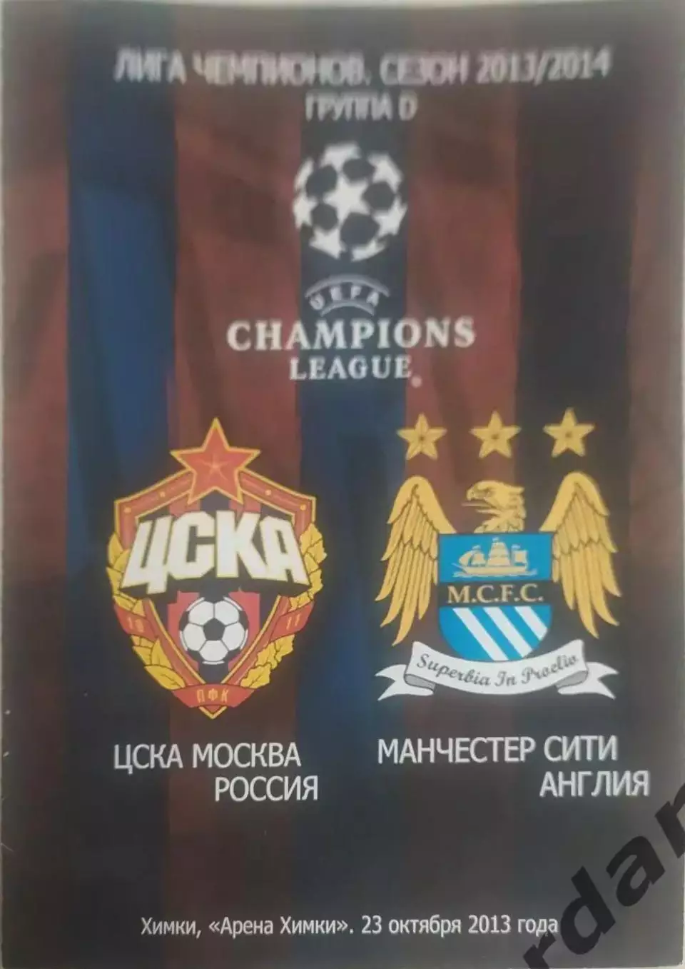 25 2013 ЦСКА Москва Манчестер Сити Англия лига чемпионов