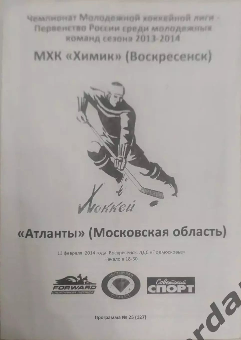 25 2014 химик Воскресенск атланты московская область