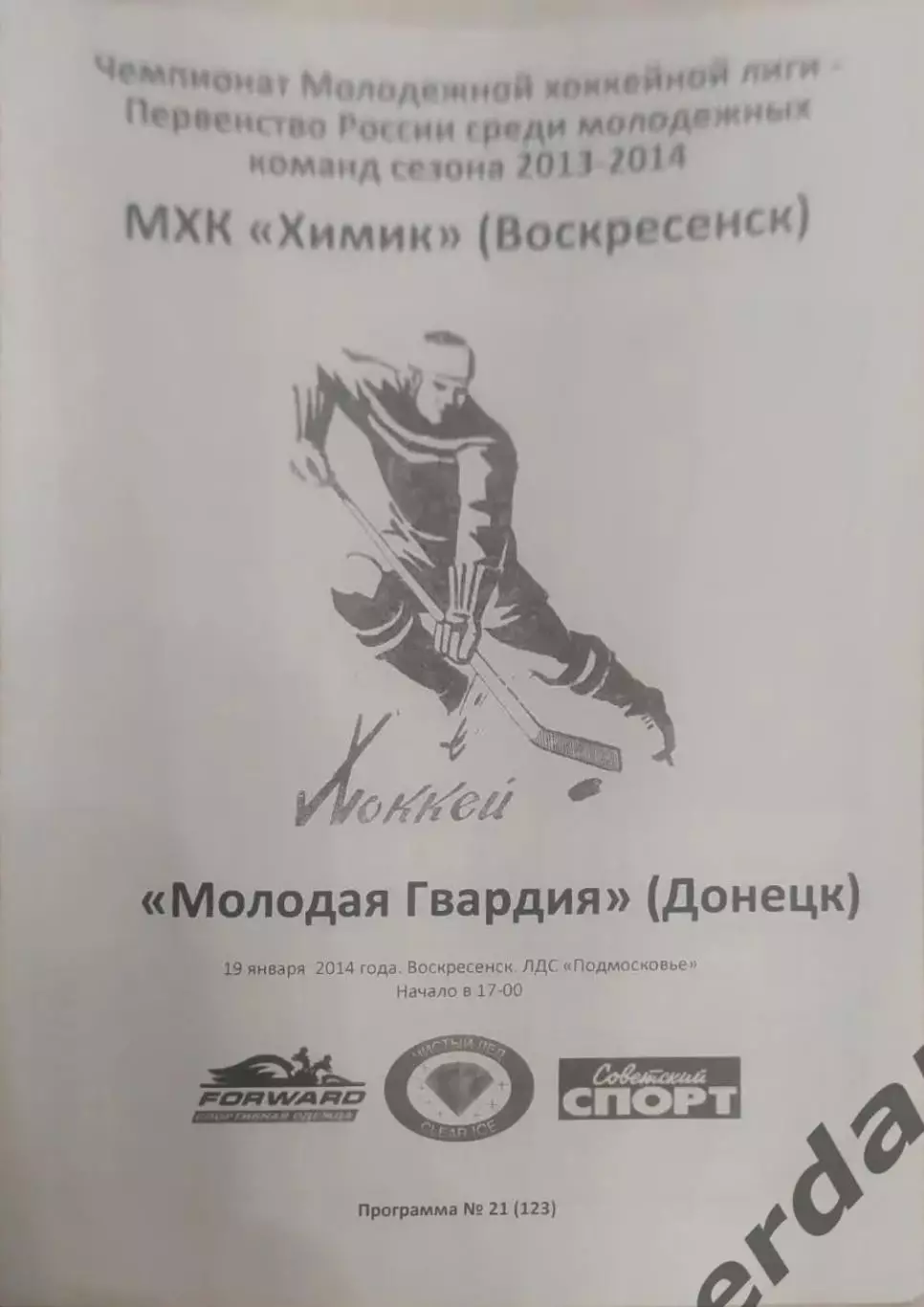 25 2014 химик Воскресенск молодая гвардия донецк