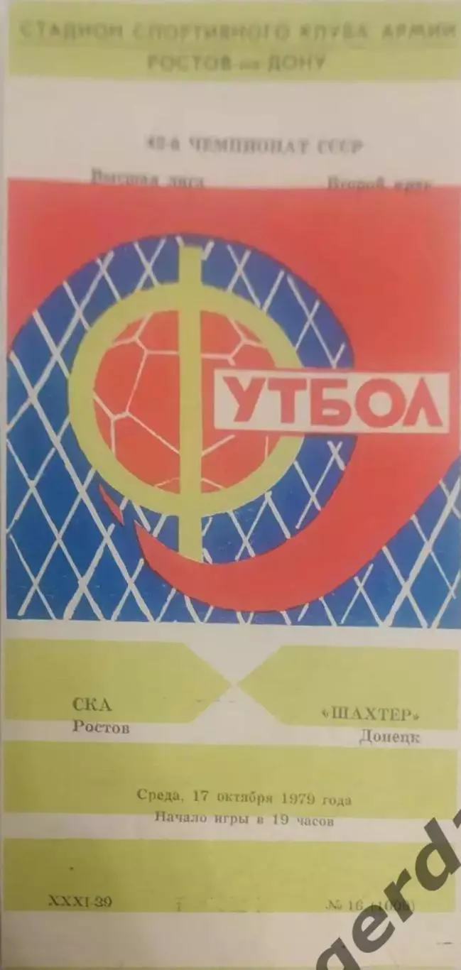 25 ска Ростов шахтер Донецк 1979