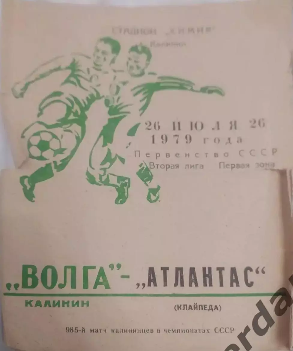 25 Волга Тверь Калинин атлантас клайпеда 1979