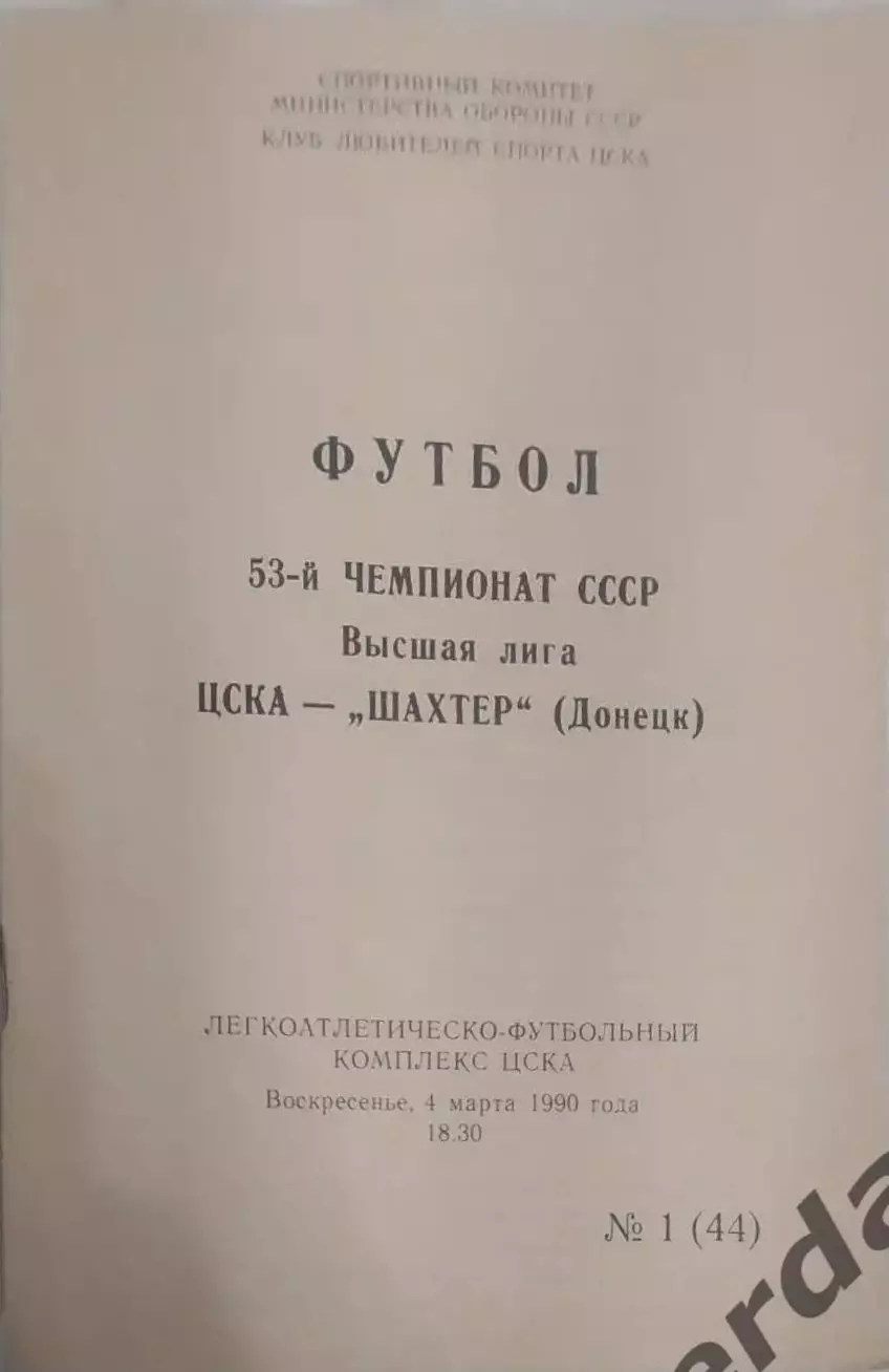 25 ЦСКА Москва шахтер Донецк 1990