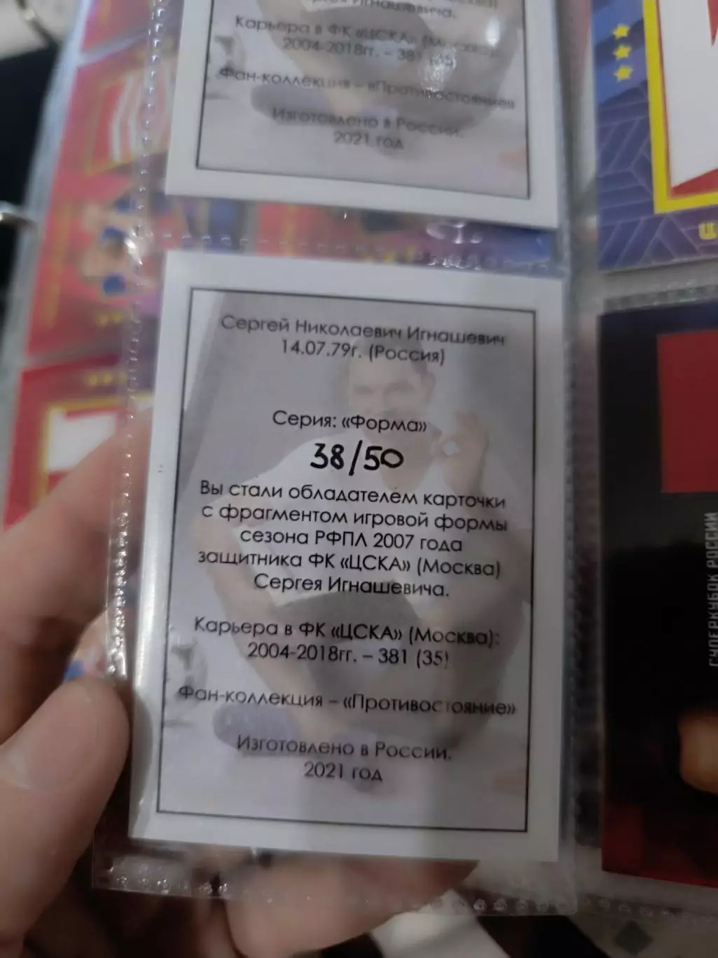 Сергей Игнашевич . ЦСКА Москва . карта с куском джерси 38/50 1