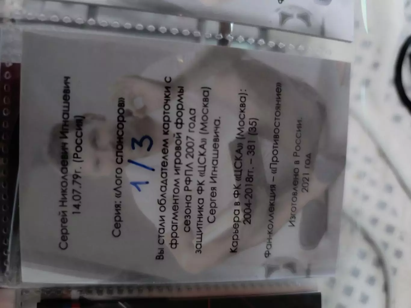 Сергей Игнашевич . ЦСКА Москва . карта с куском джерси 1/3 вид 3 1