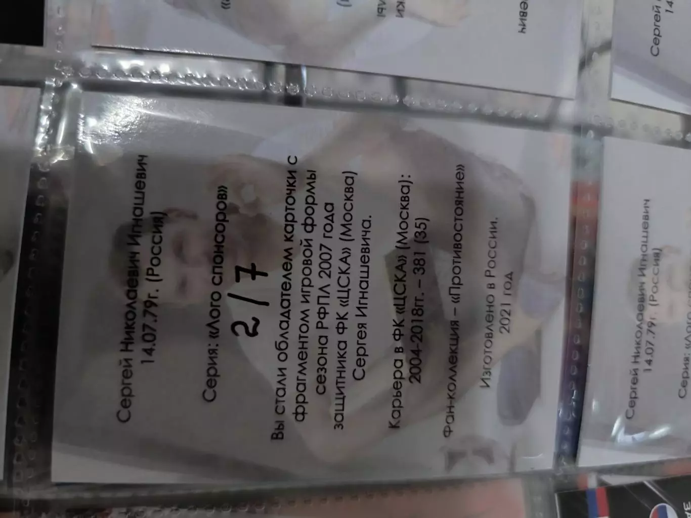 Сергей Игнашевич . ЦСКА Москва . карта с куском джерси 2/7 1