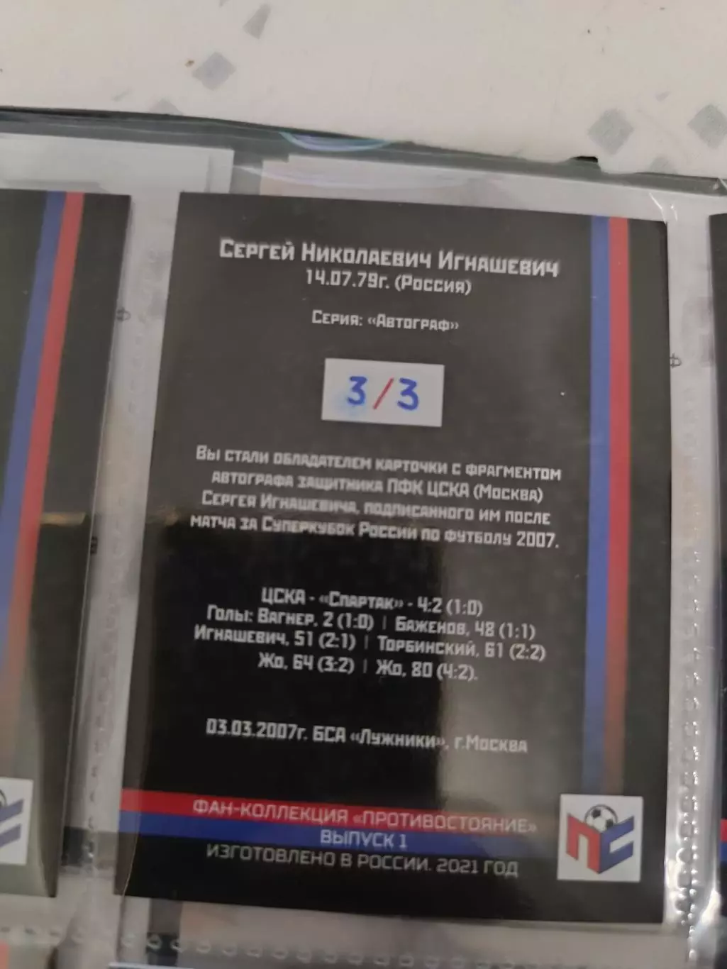 Сергей игнашевич. ЦСКА Москва карта с оригинальным автографом 1