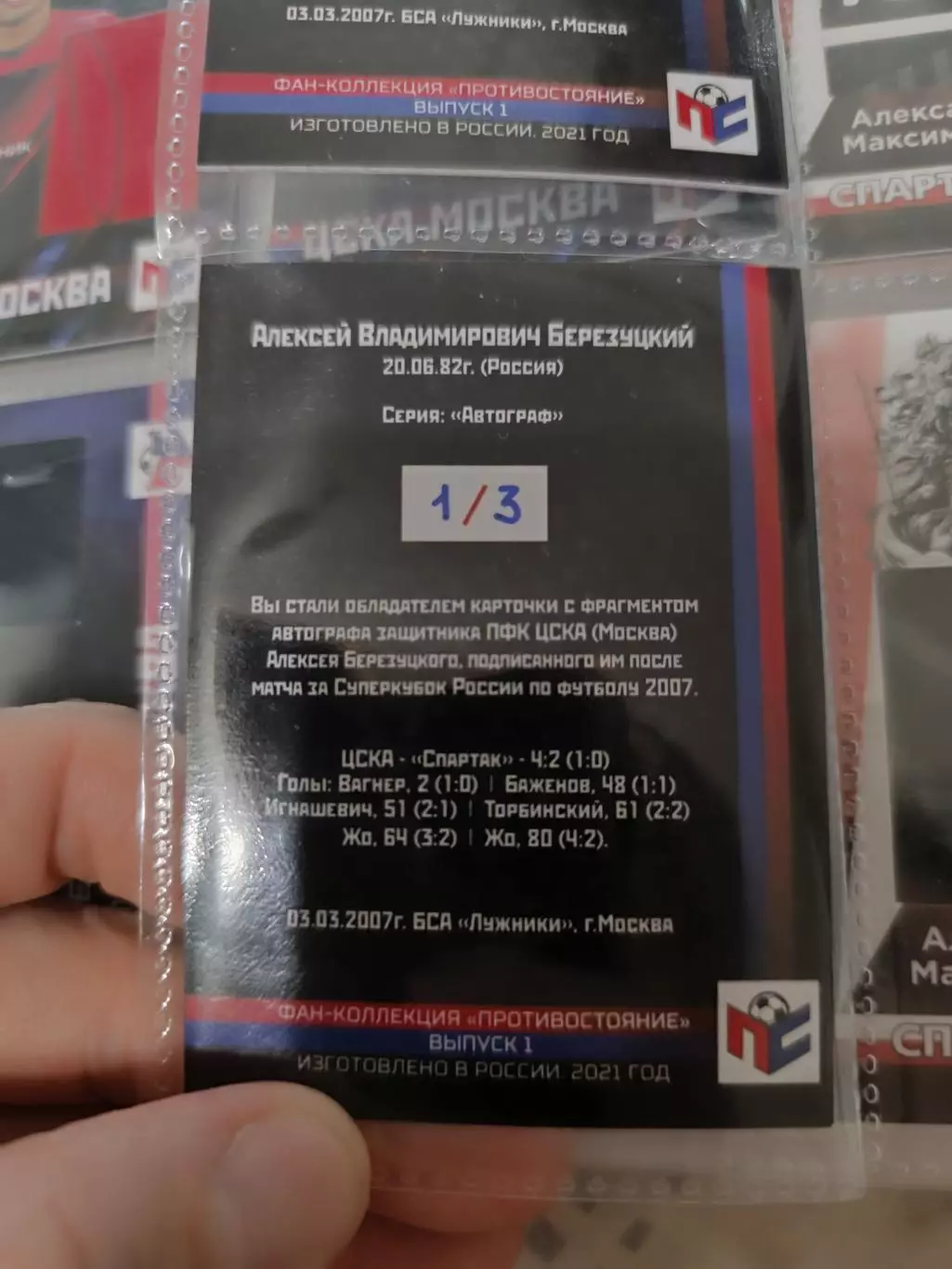 АлексейБерезуцкий.ЦСКА Москва карта с оригинальным автографом 1