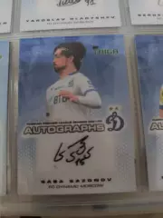 Саба СазоновДинамо Москва. автограф вид 2