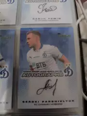 Сергей паршивлюкДинамо Москва. автограф вид 2