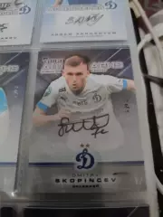 Дмитрий скопинцев Динамо Москва. автограф вид 3