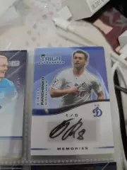 Кирилл Панченко. Динамо Москва. автограф