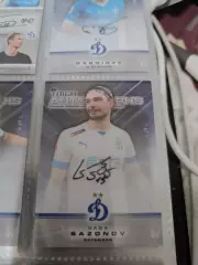 Саба Сазонов .Динамо Москва. автограф