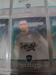 Денис Глушаков. нижний Новгород .автограф вид 5