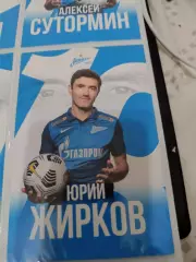 Юрий Жирков . зенит Санкт Петербург