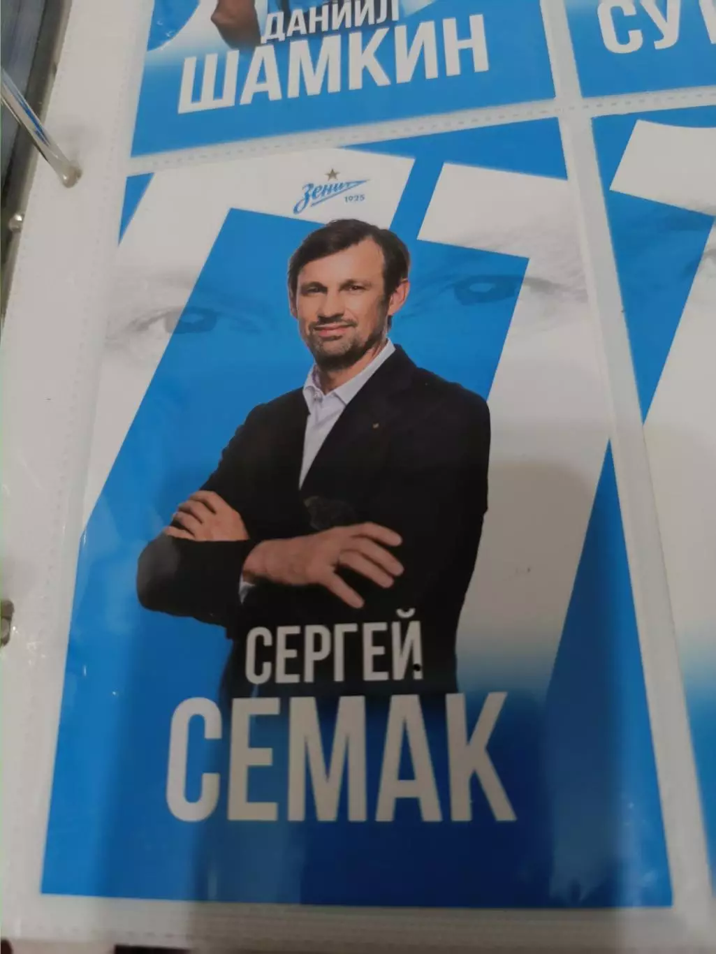 Сергей Семак . зенит Санкт Петербург