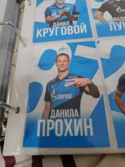 Данила прохин. зенит Санкт Петербург