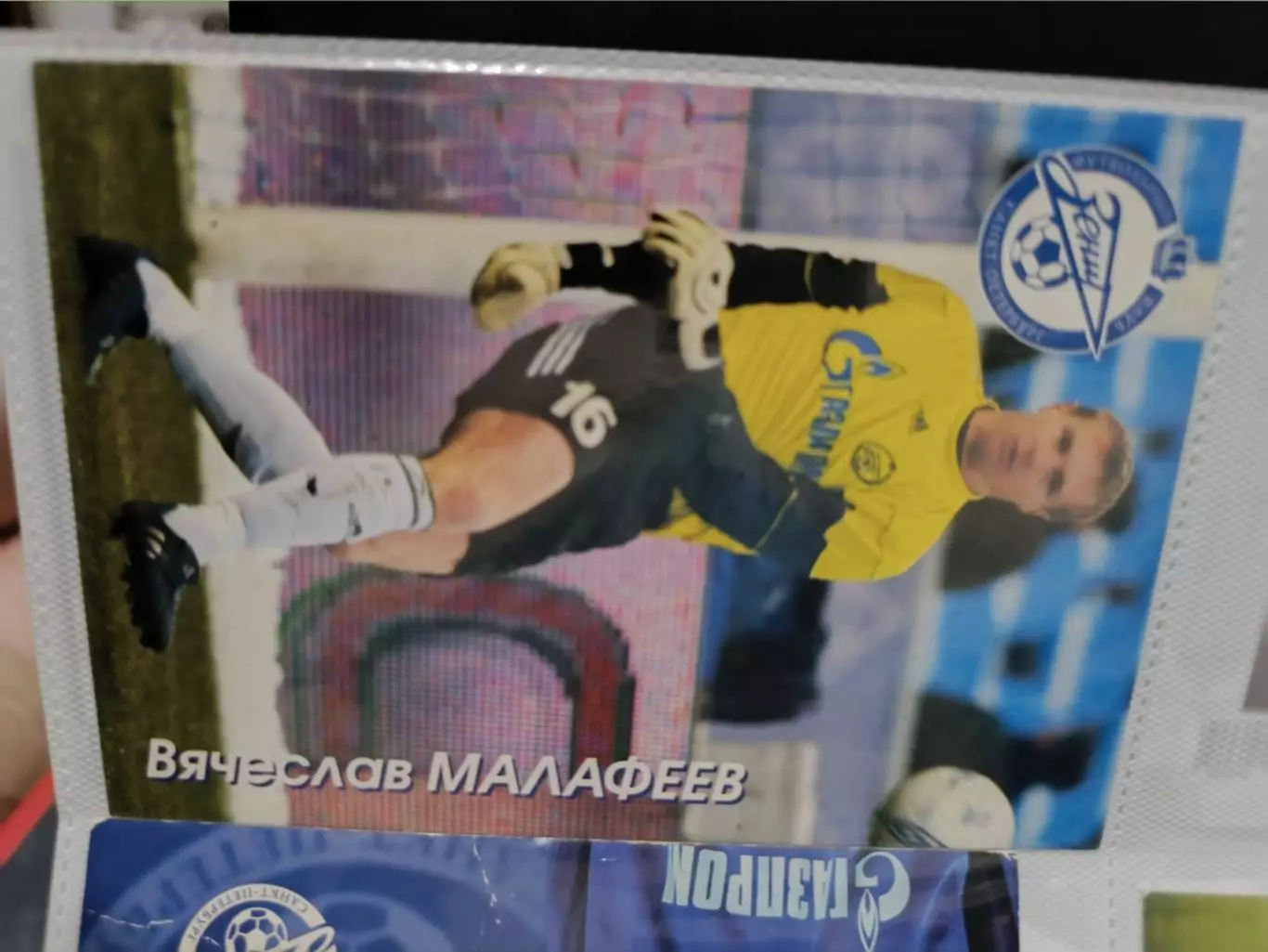 Вячеслав Малафеев.зенит Санкт Петербург