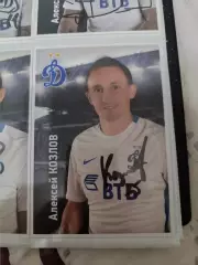 Алексей Козлов Динамо Москва..автограф