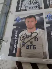 Владимир Рыков Динамо Москва..автограф