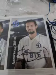 Александр Зотов Динамо Москва..автограф