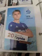 Вячеслав грулев. Динамо Москва..автограф