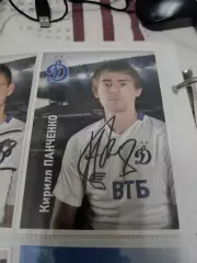 Кирилл Панченко. Динамо Москва..автограф